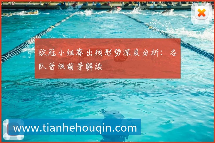 欧冠小组赛出线形势深度分析:各队晋级前景解读